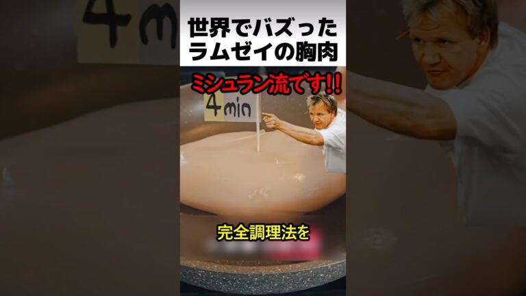 ラムゼイの鳥胸肉調理方法