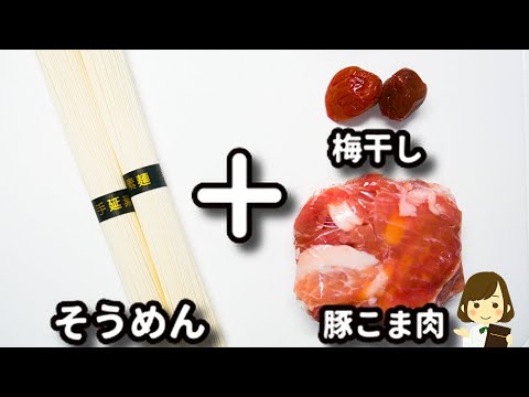 美味しすぎてこの夏リピート間違いなし！やみつきそうめんレシピ！『冷やし梅豚そうめん』の作り方Chilled Ume Pork Somen