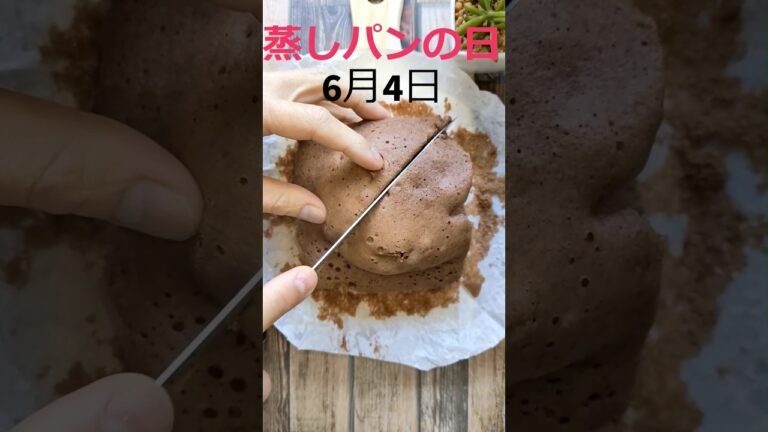 6月4日は『蒸しパン』の日♪今日食べないで！いつ食べるの？ #蒸しパン #shorts