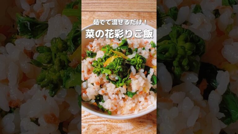 【茹でて混ぜる！簡単菜の花の彩りご飯】菜の花は血流を良くし解毒作用のある食材！冬に体に溜まったものを出してくれます！#菜の花 #簡単レシピ #混ぜご飯 #簡単料理レシピ #薬膳レシピ #ちらし寿司