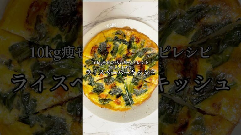 ライスペーパーキッシュ小麦も牛乳も不使用！なのにすごく美味しい♡#痩せレシピ #ダイエット #ダイエットレシピ #ライスペーパー  #キッシュ #ツナ #卵 #ほうれん草 #ミニトマト #食べ痩せ