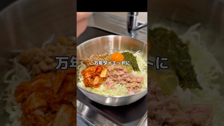 材料• 千切りキャベツ 56g• ノンオイルツナ 1缶• キムチ 50g• 納豆 1パック（タレ無し）• めかぶ 1パック• 卵 1個◎めんつゆ 大さじ1◎ごま油 小さじ 1/2