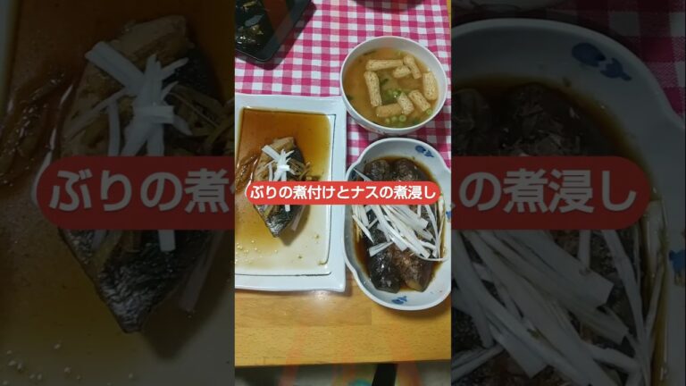 [ぶりの煮付けとナスの煮浸し🍆]#ぶり #煮付け #ナス #煮浸し#料理 #cooking #飯テロシリーズ夕食編 #グルメ #japanesefood #bgm #music #food