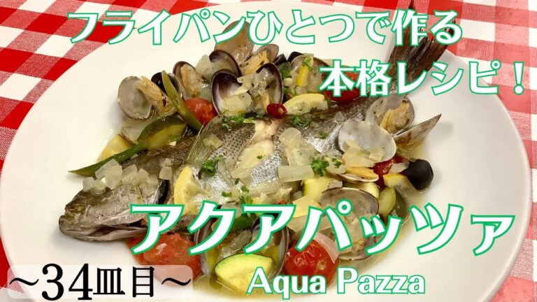 【34皿目】 アクアパッツァ Aqua Pazza ワインに合う美味しい料理レシピ100選 #アクアパッツァ #aquapazza