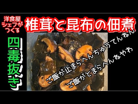 ［四毒抜き］椎茸と昆布の佃煮#よしりん #料理 #税は財源ではない
