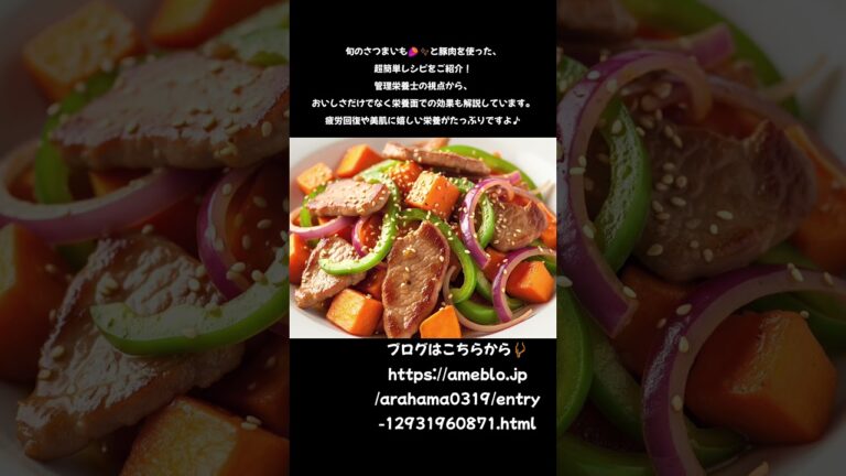 管理栄養士が推す！さつまいもと豚肉の甘辛炒めで疲労回復＆美肌に