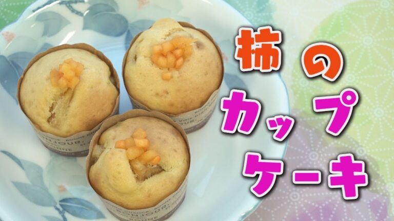 レシピ【柿のカップケーキ】  #小城市広報AR #小城市広報さくら2019年1月号