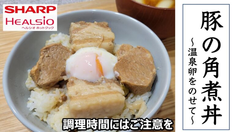 ホットクックをフル活用した豚の角煮＆温泉卵丼