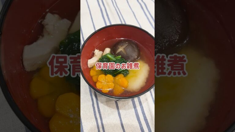 【保育園のお雑煮】ごはんで手作りお餅風♪#shorts #お雑煮 #レシピ #お正月 #保育園給食 #こども料理#雲母保育園#料理 #食育 #ごはん #行事食