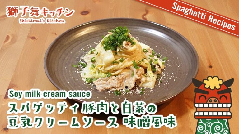 【Pasta Recipe】スパゲッティ 豚肉と白菜の豆乳クリームソース 味噌風味 簡単レシピ