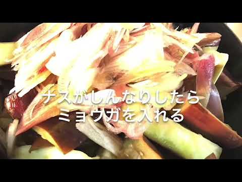 ナスとミョウガの味噌炒め