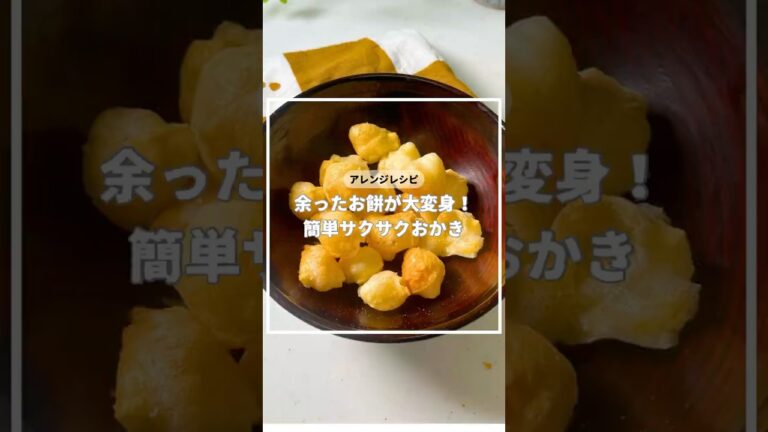 アレンジレシピ　余ったお餅が大変身！簡単サクサクおかき　#簡単レシピ #アレンジ #お正月 #2025 #オーブン #アレンジ #新年