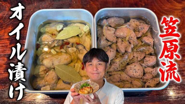 家庭で簡単に作れる保存食！笠原流【牡蠣と鶏レバーのオイル漬け】