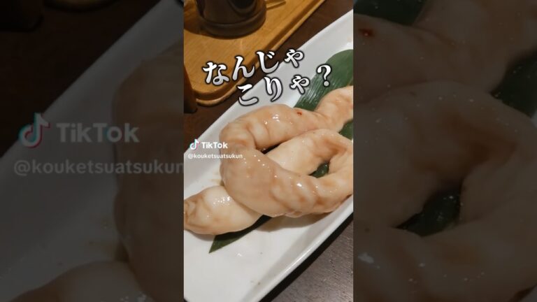 めっちゃキモい💦 #横浜グルメ #焼肉 #ホルモン #キモい