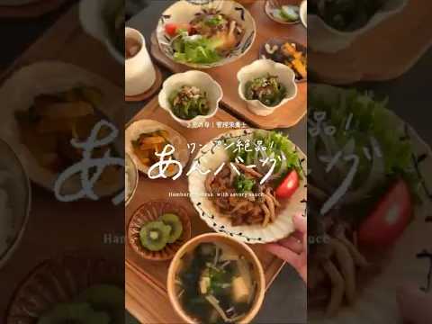 ワンパンで絶品！きのこのあんかけハンバーグ