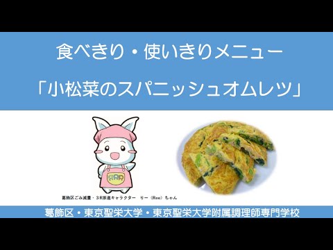 食べきり・使いきりメニュー「小松菜のスパニッシュオムレツ」