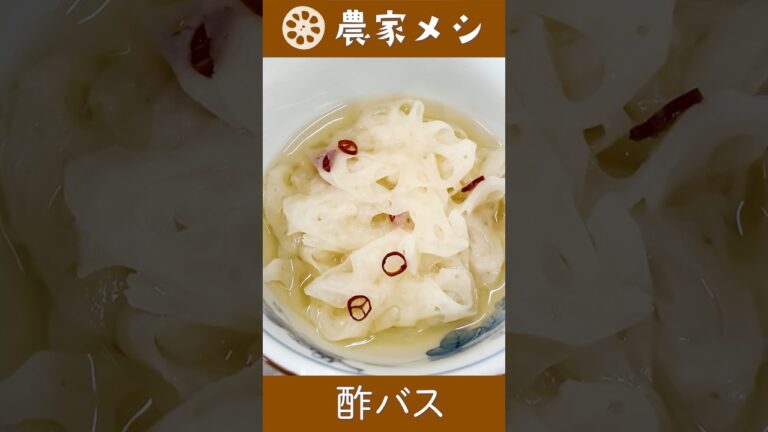 れんこん農家が作る【酢バス】簡単レシピ・お正月料理には縁起物のれんこんを！