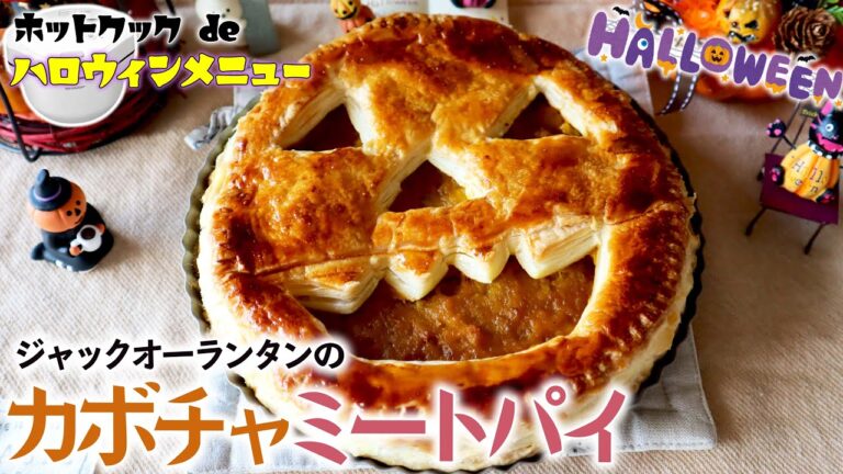 ホットクックdeハロウィンメニュー『パンプキンミートパイのジャックオーランタン』（2021年型ホットクック利用）