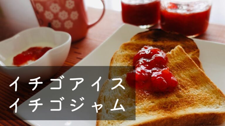 【プチ贅沢！】頂き物のイチゴで手作りアイス＆ジャム