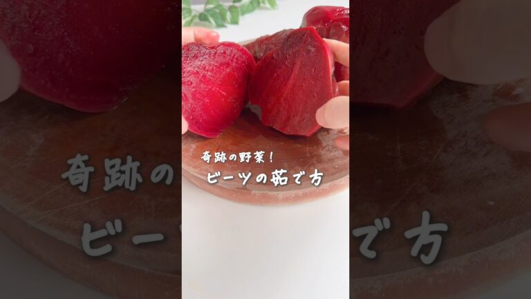 「食べる輸血」とも呼ばれる奇跡の野菜♪ビーツの茹で方★ #旬レシピ #簡単レシピ