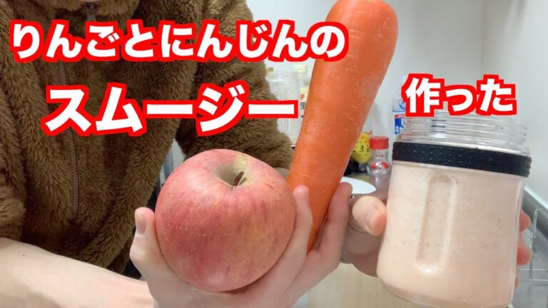【素人スイーツ】りんごとにんじんでスムジーを作る【スムージー】