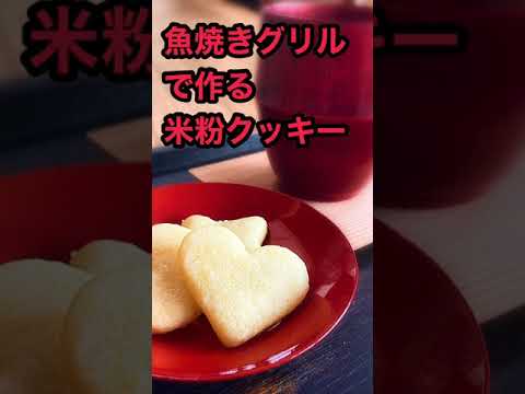 【魚焼きグリル　クッキー】オーブンなしでOK！！魚焼きグリルで米粉クッキーを作ろう！　#shorts