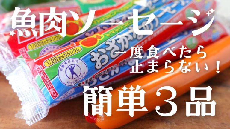 【魚肉ソーセージレシピ】リピート間違いなし！✨魚肉ソーセージを使った簡単料理3品