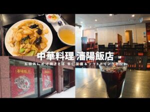 【五目あんかけ焼きそば】北海道北見市の中華料理 瀋陽飯店さんでランチtime♡あんかけ焼きそばと杏仁豆腐＆ドリンクのセットで大満足💮