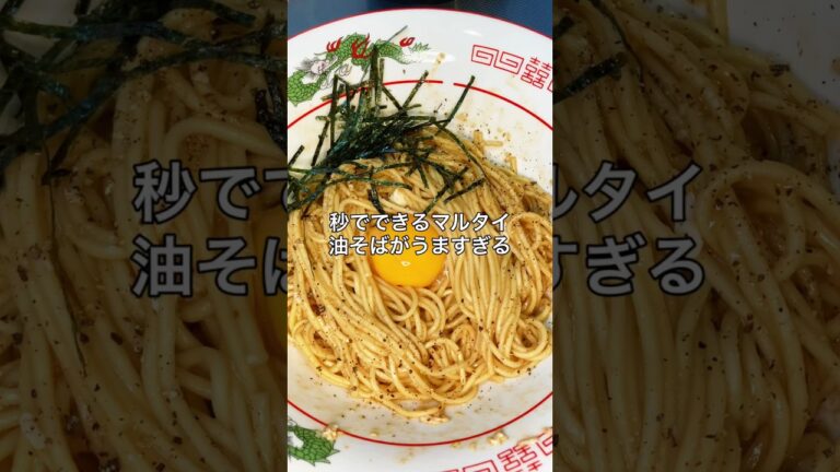 マルタイ油そば2#ラーメン#油そば#マルタイ#料理#簡単レシピ