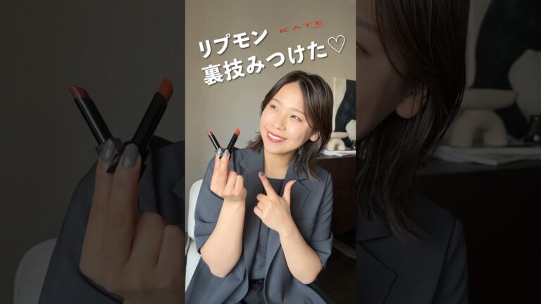 KATEのLIP MONSTER大好きで愛用してるんだけどドンピシャな色味がないのよね…🥲そんな時は「重ねづけ」で自分の理想カラーをつくってみるのもいいかも〜 🫶🏼 #ファッション #メイク