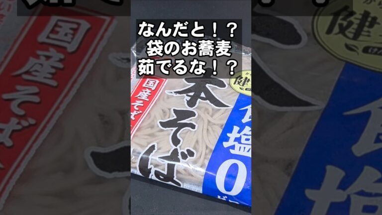 【蕎麦】かけそば茹でるな！？だとぉ！？マジ簡単ですげぇ美味しくなる裏技 ライフハック