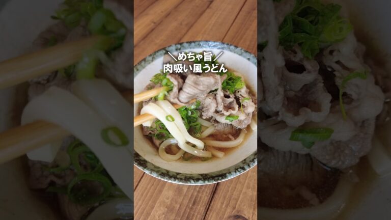 肉のうまみを楽しむ！＼めちゃ旨／肉吸い風うどん