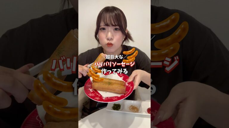 これ簡単なのに激うま過ぎた、、🫶 #バリバリソーセージ #作り方 #巨大化 #asmr #mukbang