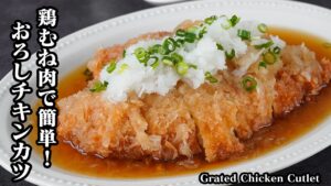 おろしチキンカツの作り方|鶏むね肉でやわらかジューシー!パサつかないコツ&節約できる簡単メインおかずレシピ【鶏肉レシピ・簡単おかず・節約レシピ・お弁当・揚げ物】【料理研究家ゆかり】 おろしチキンカツの作り方|鶏むね肉でやわらかジューシー!パサつかないコツ&節約できる簡単メインおかずレシピ【鶏肉レシピ・簡単おかず・節約レシピ・お弁当・揚げ物】【料理研究家ゆかり】