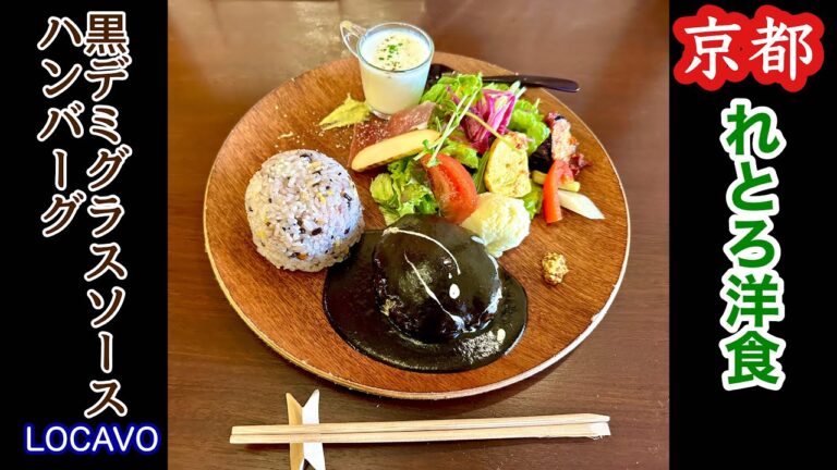 京都【大人の隠れ家洋食店】黒デミグラスソースハンバーグディッシュ