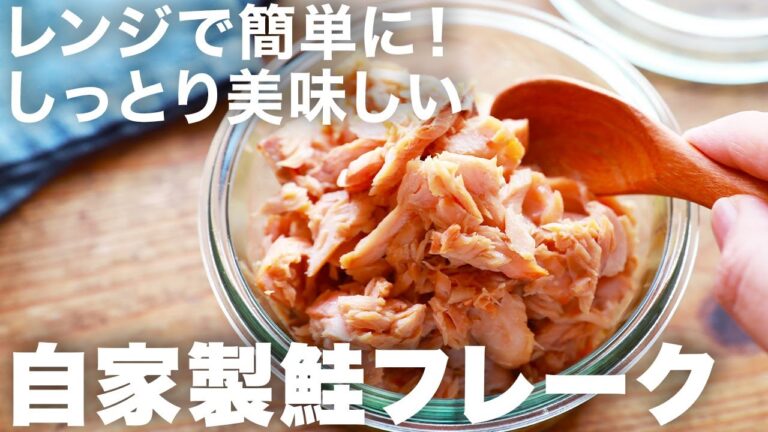 【レンジ3分】家で作れる！しっとり鮭フレークの作り方｜おにぎりが最高においしくなる！家族みんなで楽しめる常備菜にも