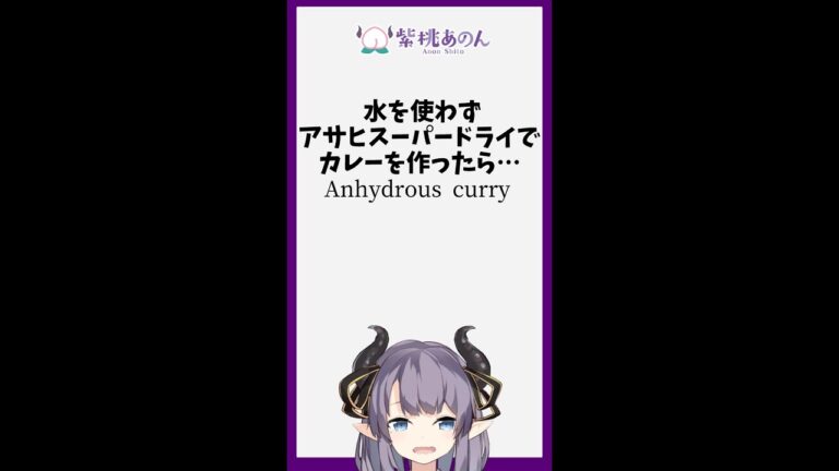 水を使わずアサヒスーパードライでカレーを作ったら…/Anhydrous curry【VTuber 料理/紫桃あのん】#shorts