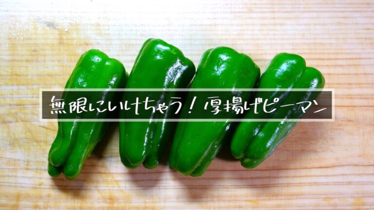 【無限レシピ】お箸が止まらない！本当に美味しい、ピーマンの美味しい食べ方。