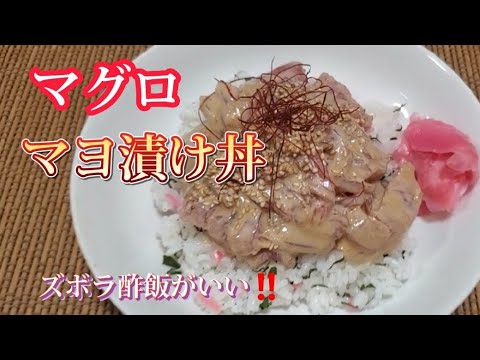 【マグロレシピ】 マグロマヨ漬け丼‼️ズボラ酢飯教えちゃいます❇️