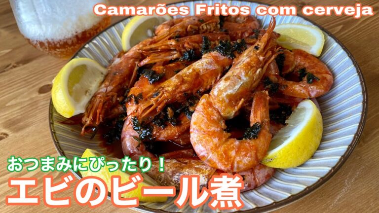 おつまみに！ポルトガル風「エビのビール煮」の作り方｜Camarões Fritos com Cerveja