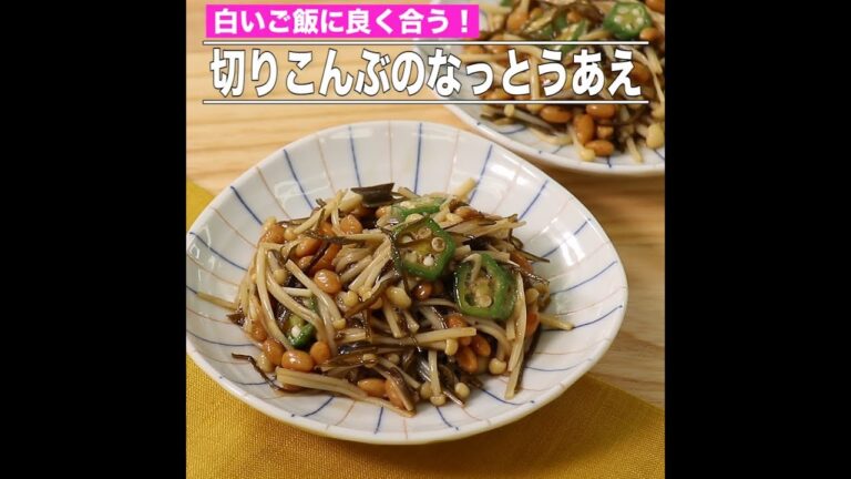 切りこんぶのなっとうあえ