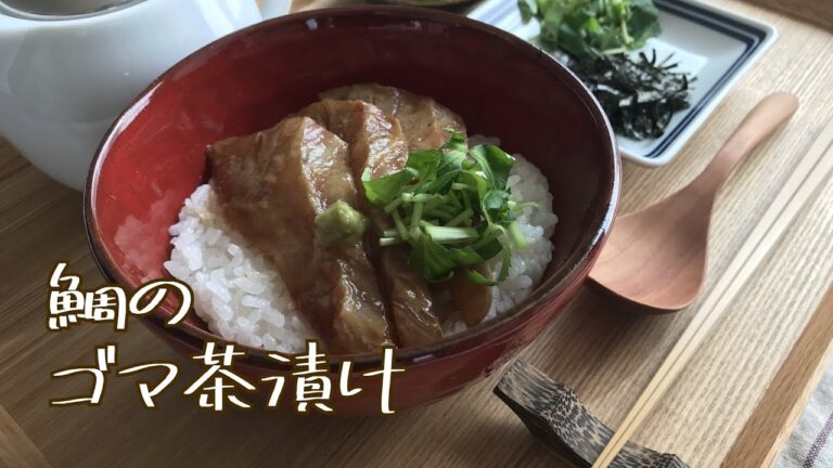 鯛の胡麻茶漬け