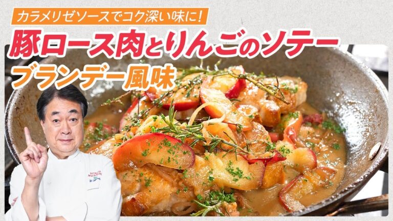 【シェフの肉料理】カラメリゼソースでコク深い味に！豚ロース肉とりんごのソテー　ブランデー風味