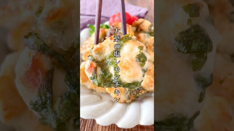 胃袋掴める鶏むねレシピ📝揉んで焼くだけ10分レシピ！【大葉の塩レモンチキン】 #簡単レシピ #ズボラ #おうちごはん #鶏むね肉 #タンパク質 #ダイエット #shorts