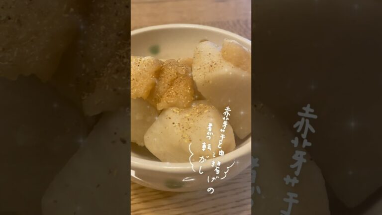 「赤芽芋と油揚げの煮っ転がし」山椒風味　#和食 #つくりおき #健康 #おふくろの味 #里芋 #旬の野菜 #煮物