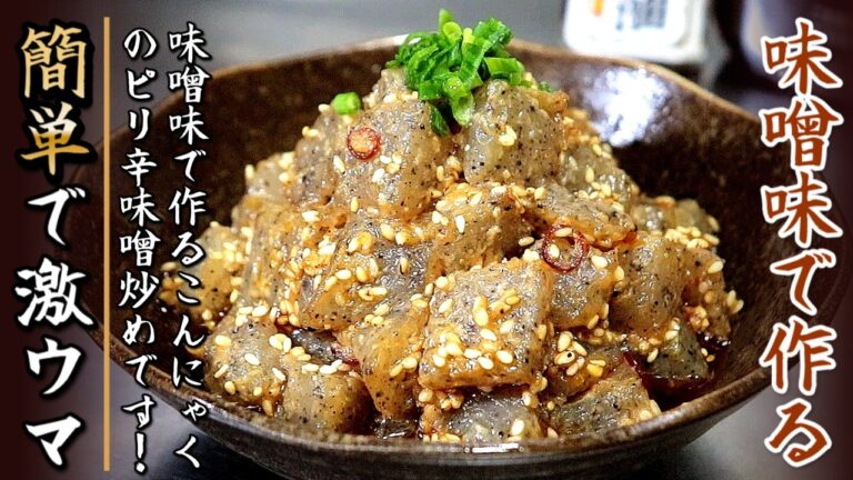 簡単でとてつもなく美味しい！ピリ辛味噌のこんにゃく炒め【プロの料理人のおつまみレシピ】