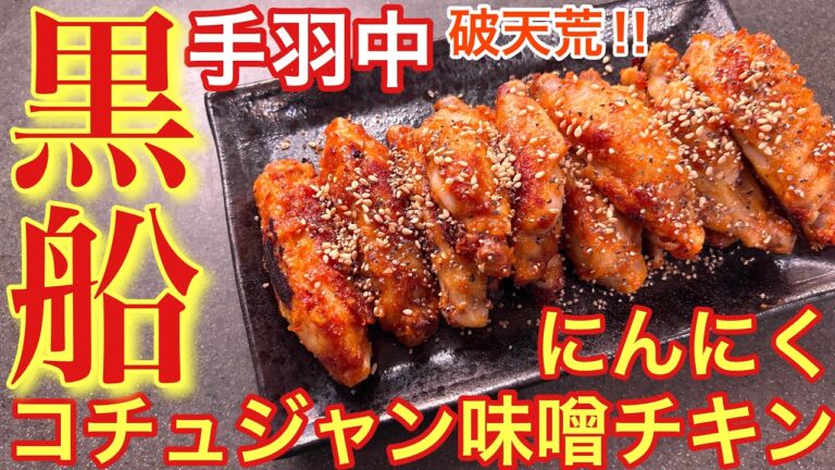 【黒船来襲‼︎】手羽中にんにくコチュジャン味噌チキン【おうち居酒屋】【男飯】