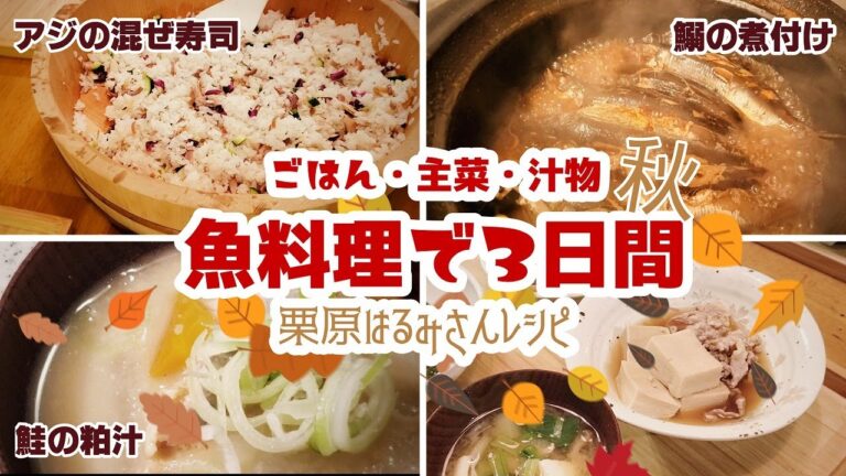 【Cooking Vlog】我が家の晩ごはん｜栗原はるみさんレシピ｜魚料理＆和食で3日間の晩ごはん