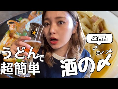 酒飲み女子必見！5分で作れる冷凍うどんで酒の〆！