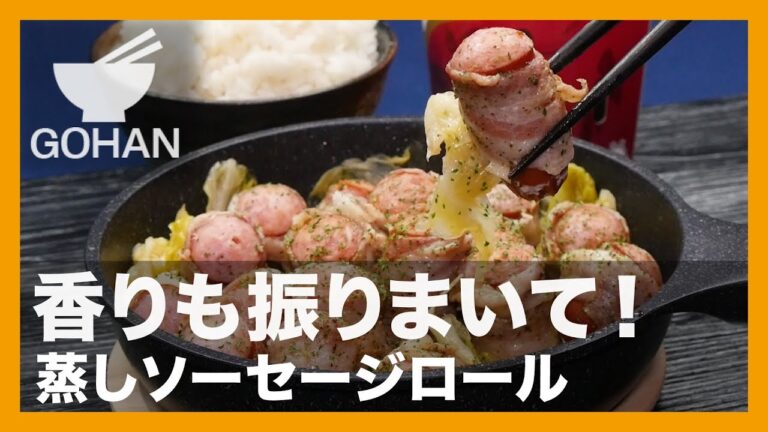 【簡単レシピ】香りも振りまいて！『蒸しソーセージロール』の作り方 【男飯】